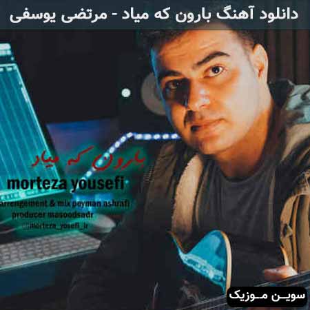 دانلود اهنگ بارون که میاد مرتضی یوسفی